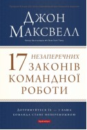 17 незаперечних законів командної роботи. (Автор: Джон Максвелл)